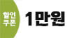 쿠폰